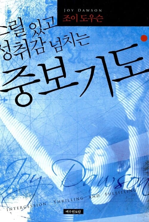 스릴 있고 성취감 넘치는 중보기도