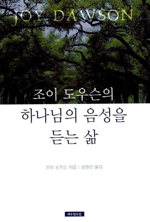 하나님의 음성을 듣는 삶 (조이 도우슨의)