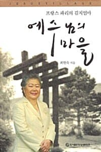 예수님의 마을 (프랑스 파리의 김치엄마)