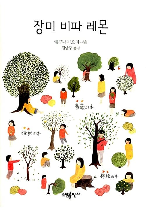 장미 비파 레몬