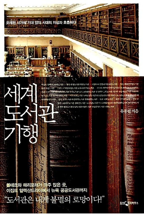 세계 도서관 기행 - 오래된 서가에 기대 앉아 시대의 지성과 호흡하다