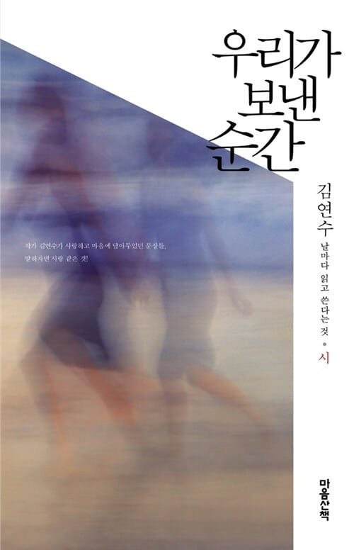 우리가 보낸 순간 (날마다 읽고 쓴다는 것, 시)