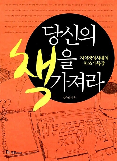 당신의 책을 가져라 (지식경영시대의 책쓰기 특강)