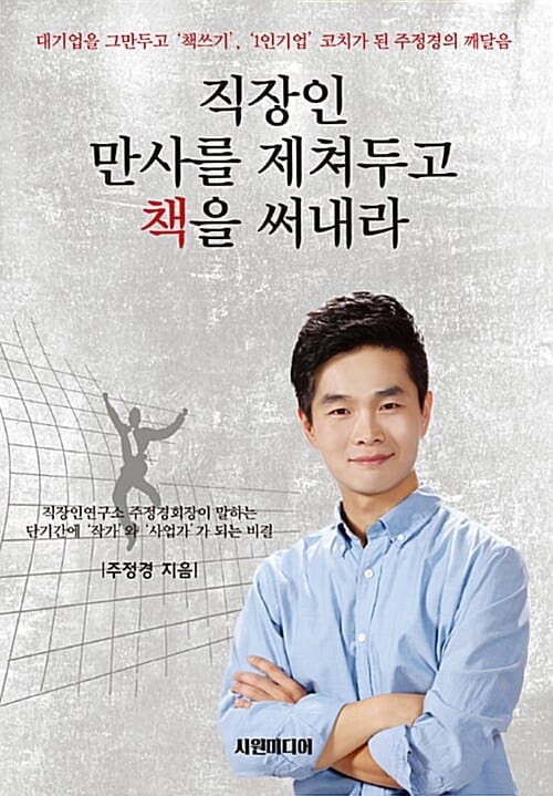 직장인 만사를 제쳐두고 책을 써내라