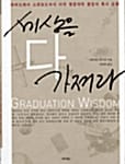 세상을 다 가져라