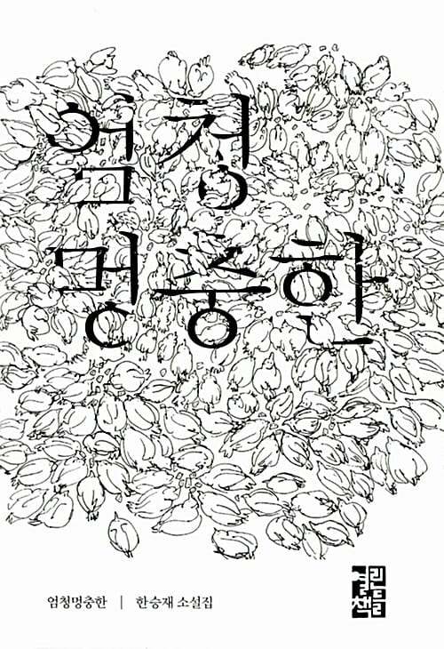 엄청멍충한 (기묘한 이야기에 담아낸 인간 본성의 아이러니)