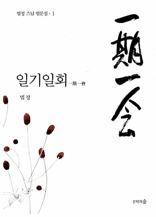 일기일회 (一期一會)