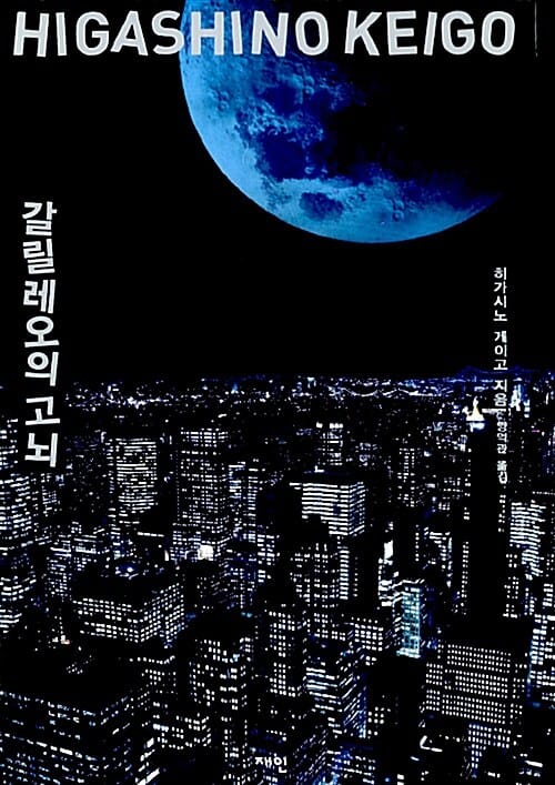갈릴레오의 고뇌