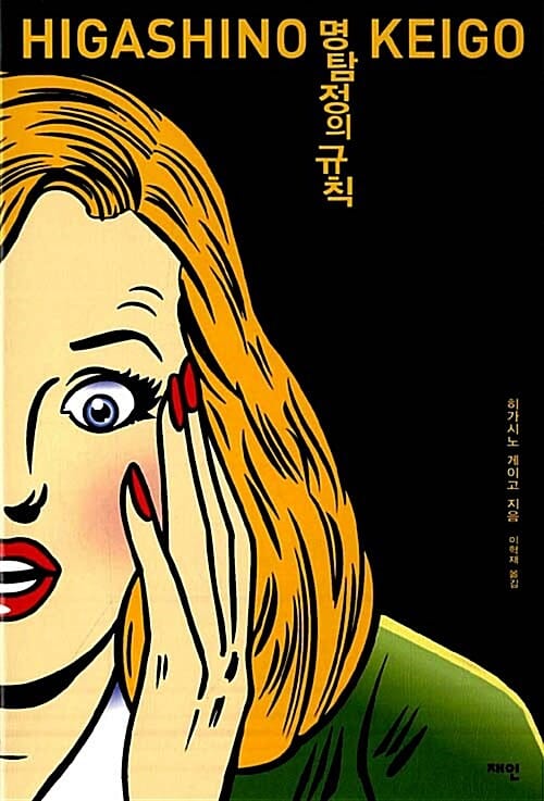 명탐정의 규칙