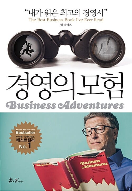 경영의 모험 (빌 게이츠가 극찬한 금세기 최고의 경영서, 부의 본질을 파헤친 금세기 최고의 경영서,Business Adventures)
