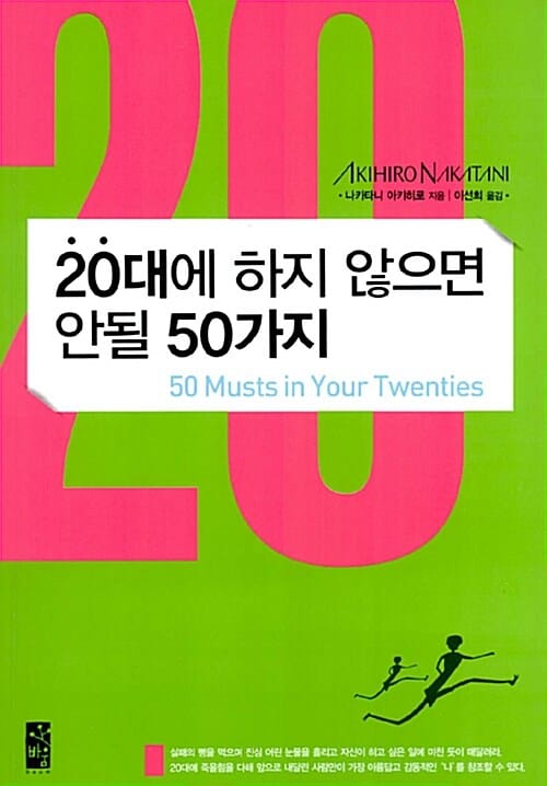 20대에 하지 않으면 안될 50가지