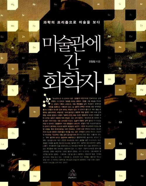 미술관에 간 화학자 (과학의 프리즘으로 미술을 보다)