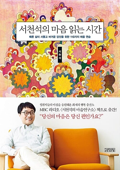 서천석의 마음 읽는 시간 (때론 삶이 서툴고 버거운 당신을 위한 110가지 마음 연습)