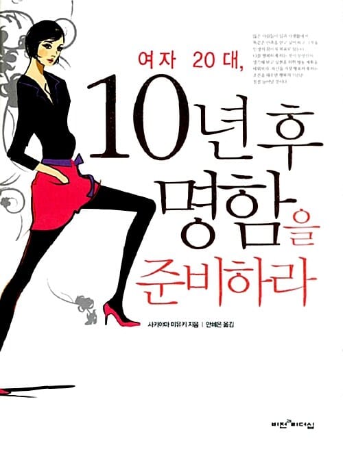 여자 20대 10년 후 명함을 준비하라