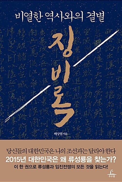 비열한 역사와의 결별 징비록