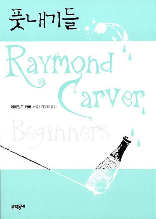 풋내기들 (Beginners)