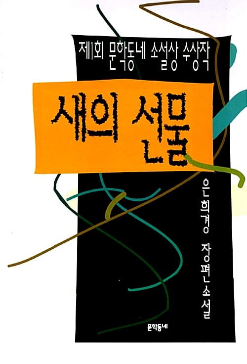 새의 선물 (제1회 문학동네소설상 수상작)
