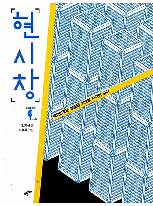 현시창 (대한민국은 청춘을 위로할 자격이 없다)