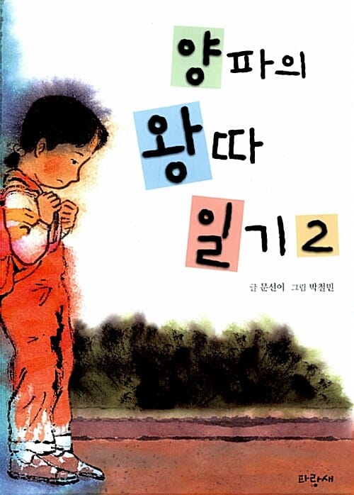 양파의 왕따 일기 2