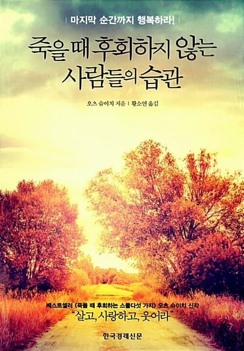 죽을때 후회하지 않는 사람들의 습관 (마지막 순간까지 행복하라!)