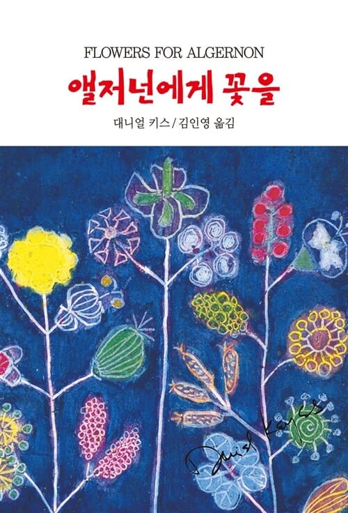 앨저넌에게 꽃을