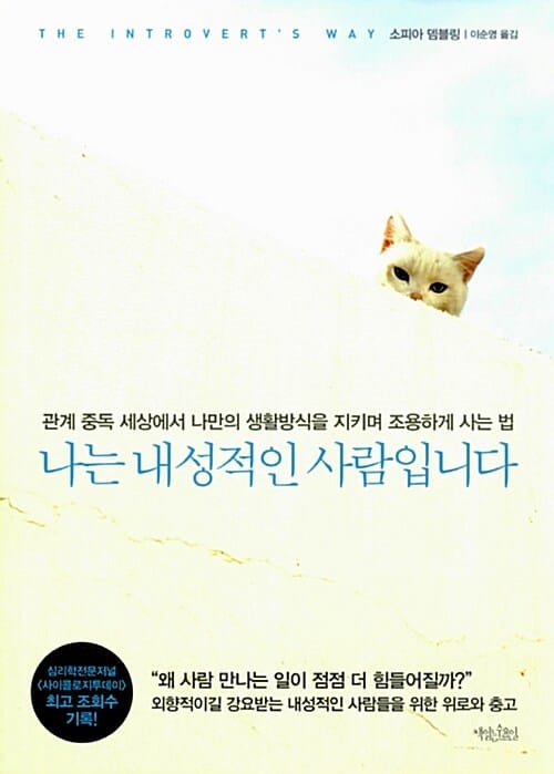 나는 내성적인 사람입니다 (관계 중독 세상에서 나만의 생활방식을 지키며 조용하게 사는 법)