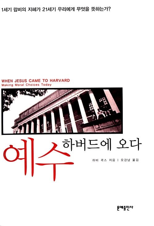 예수 하버드에 오다 (1세기 랍비의 지혜가 21세기 우리에게 무엇을 뜻하는가)