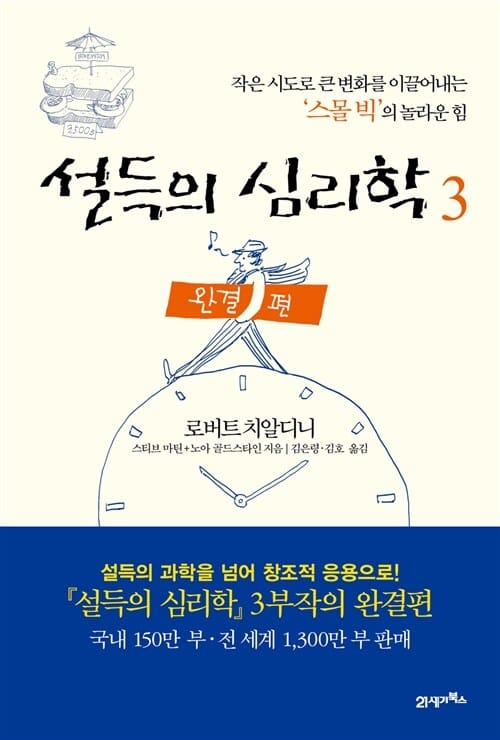 설득의 심리학 3 - 작은 시도로 큰 변화를 이끌어내는 스몰 빅의 놀라운 힘, 완결편