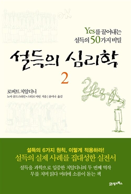설득의 심리학 2 - YES를 끌어내는 설득의 50가지 비밀