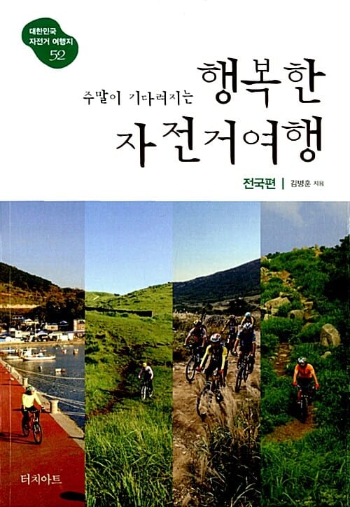 주말이 기다려지는 행복한 자전거여행 (전국편)
