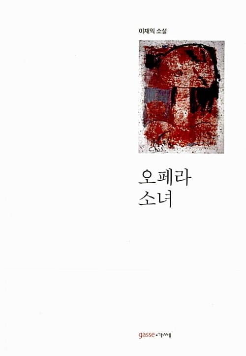 오페라 소녀 (이재익 소설)