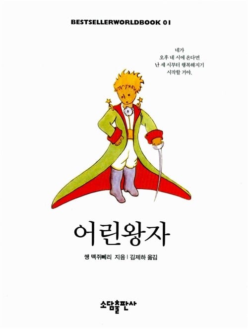 어린왕자 (BESTSELLER WORLDBOOK 1)