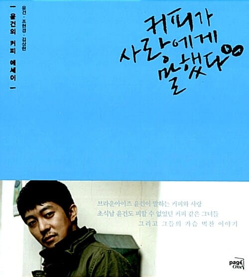 커피가 사랑에게 말했다 (브라운아이즈 윤건의 커피 에세이)