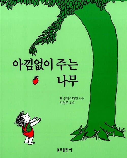 아낌없이 주는 나무