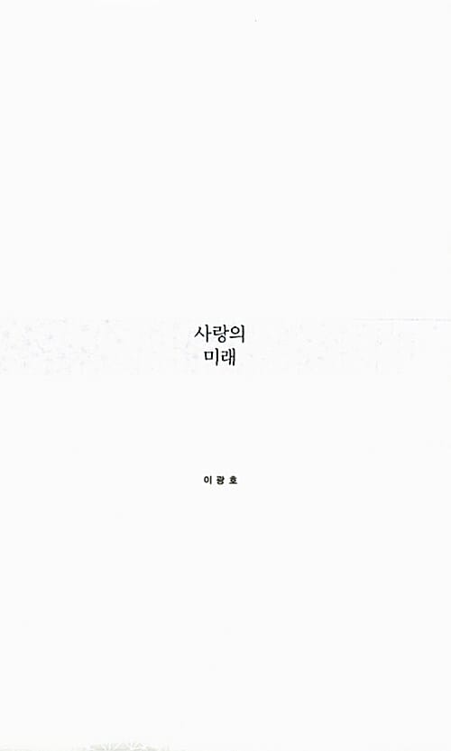 사랑의 미래