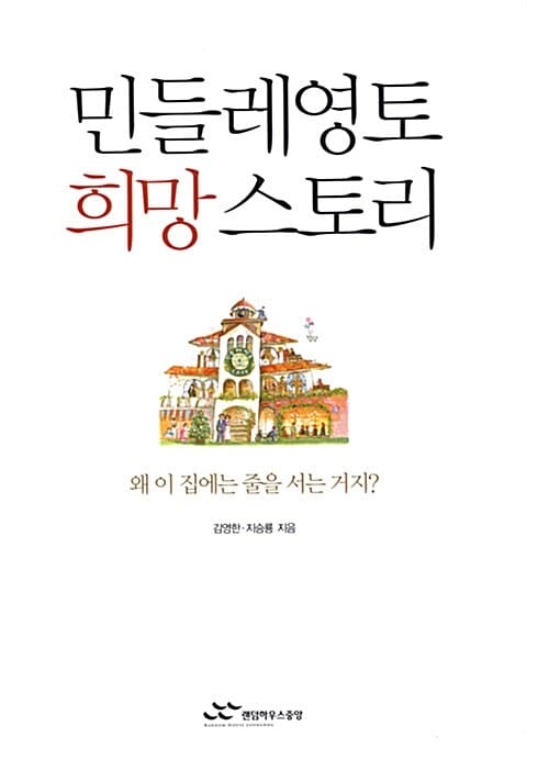 민들레영토 희망 스토리