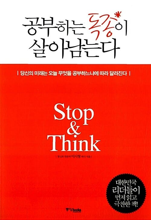 공부하는 독종이 살아남는다 (당신의 미래는 오늘 무엇을 공부하느냐에 따라 달라진다)