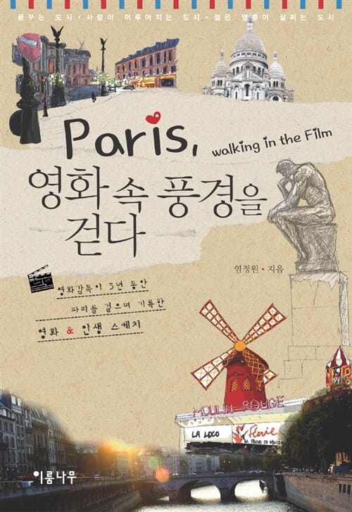PARIS 영화 속 풍경을 걷다 (영화감독이 3년 동안 파리를 걸으며 기록한 영화 인생 스케치)
