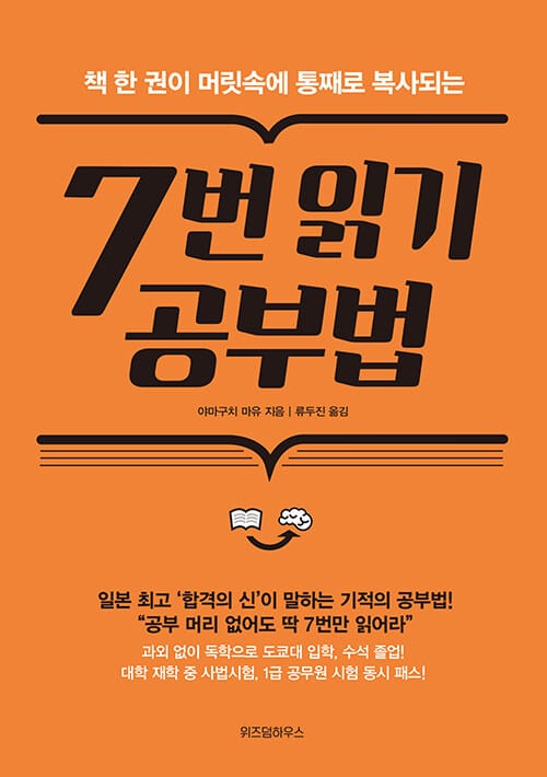 7번 읽기 공부법 (책 한 권이 머릿속에 통째로 복사되는)