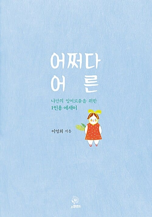 어쩌다 어른 (나만의 잉여로움을 위한 1인용 에세이)
