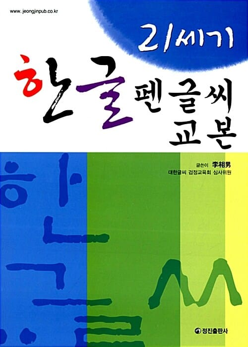 21세기 한글펜글씨교본