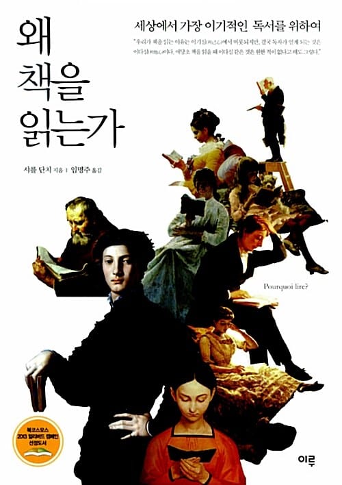 왜 책을 읽는가 (세상에서 가장 이기적인 독서를 위하여)