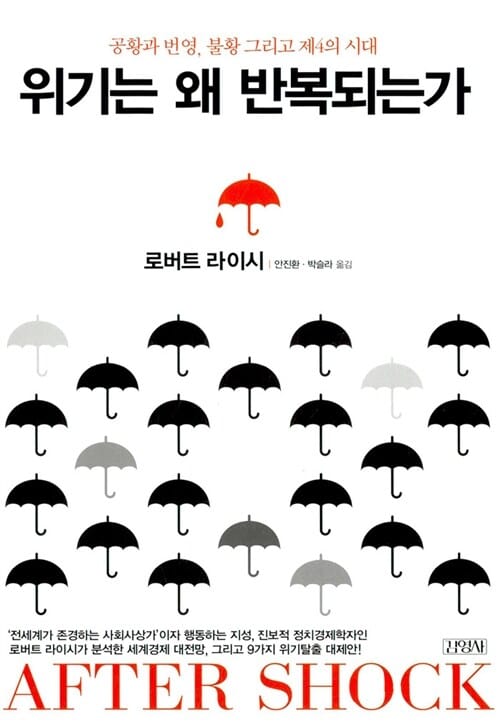 위기는 왜 반복되는가 (공황과 번영 불황 그리고 제4의 시대)