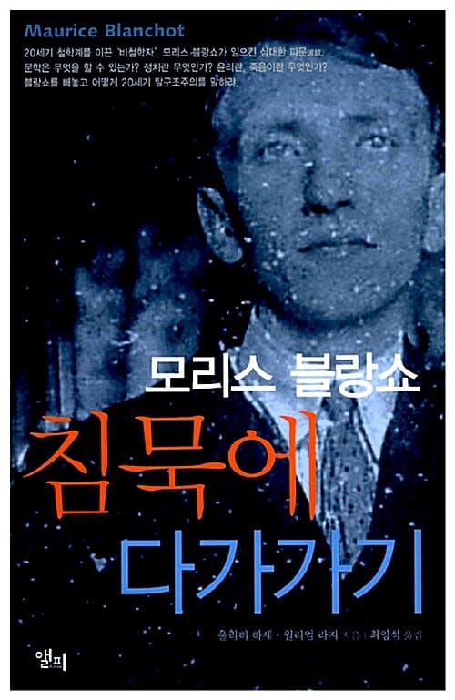 모리스 블랑쇼 침묵에 다가가기