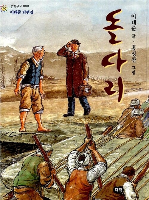 돌다리 (이태준 단편집)