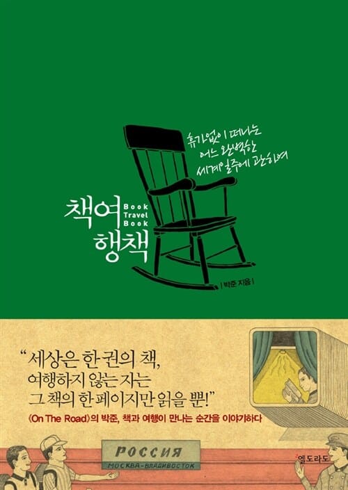 책여행책 - 휴가없이 떠나는 어느 완벽한 세계일주에 관하여