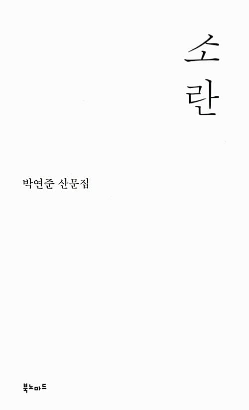 소란