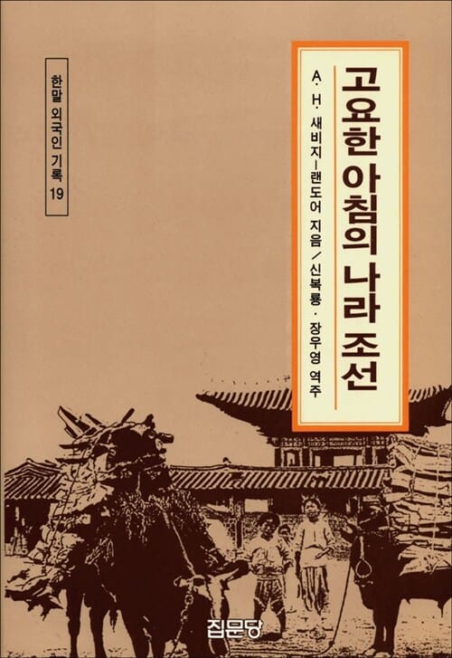 고요한 아침의 나라 조선 (한말외국인기록 19)