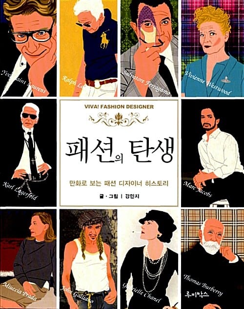 패션의 탄생 (만화로 보는 패션 디자이너 히스토리)