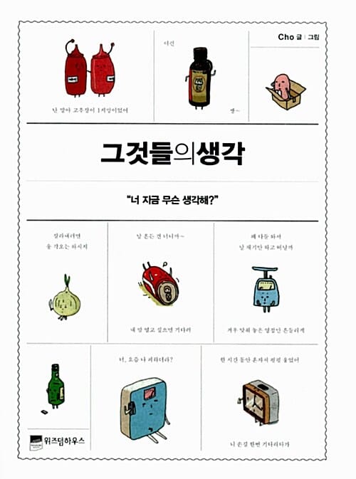 그것들의 생각 (너 지금 무슨 생각해?)